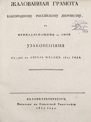Издательский конволют, содержащий важные законодательные акты Российской империи: